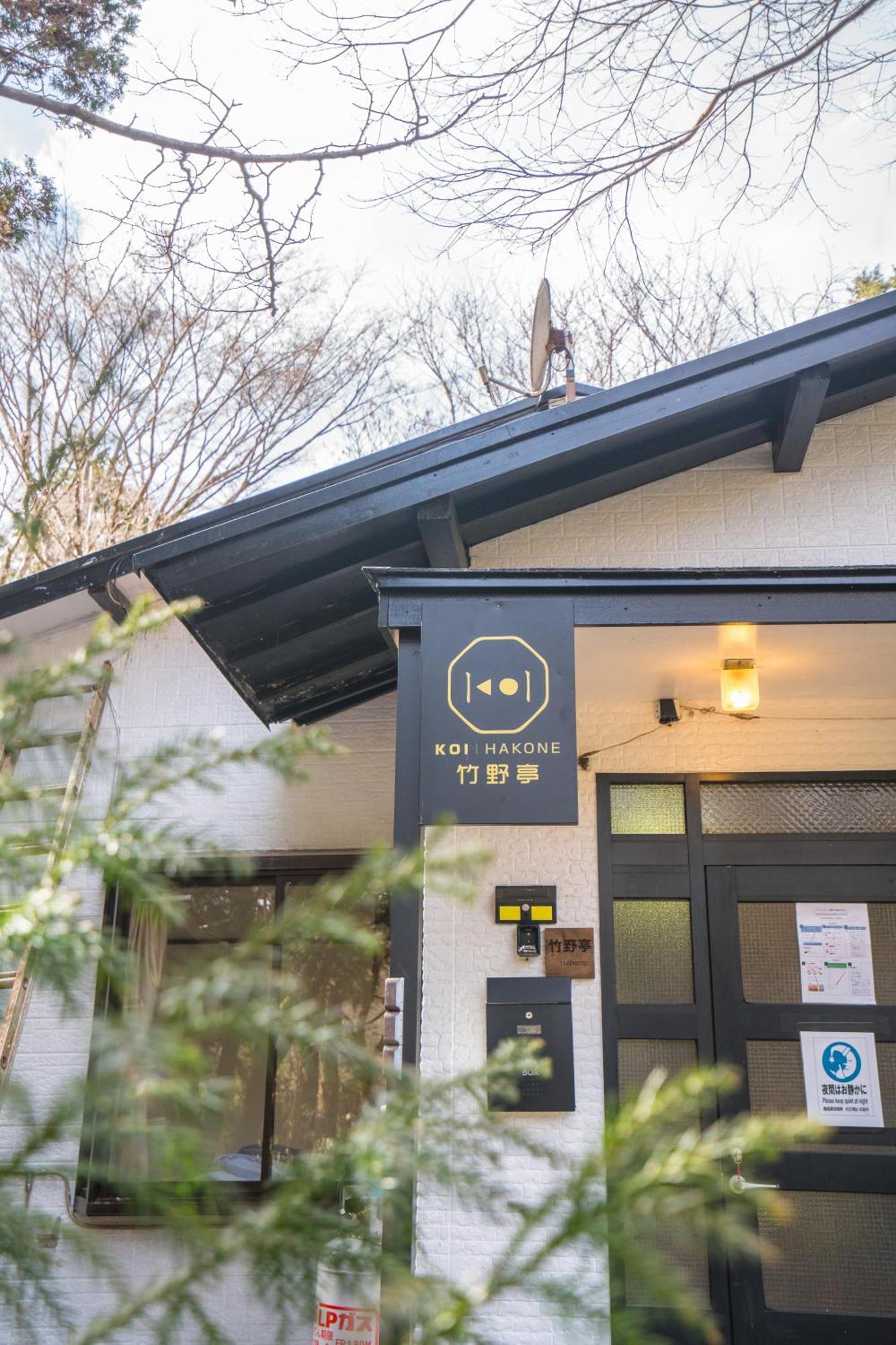 竹の隠れ家：自然豊かな遊歩道ある完全貸切一軒家、静寂と利便性が交わる場所、芦ノ湖まで車で10分- * Ashinoyu